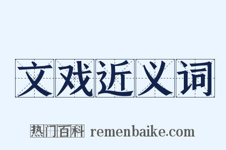 文戏近义词是什么意思的图片